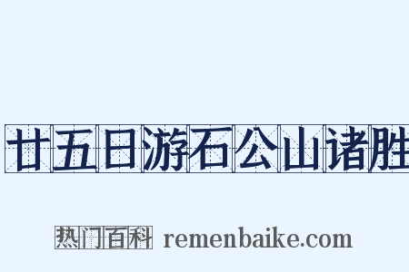 廿五日游石公山诸胜是什么意思的图片